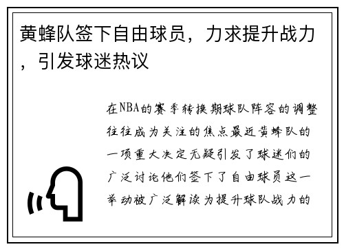 黄蜂队签下自由球员，力求提升战力，引发球迷热议