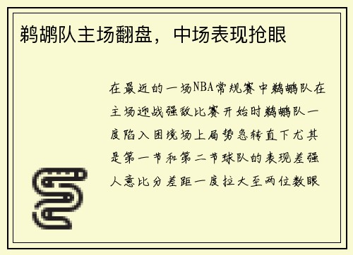 鹈鹕队主场翻盘，中场表现抢眼