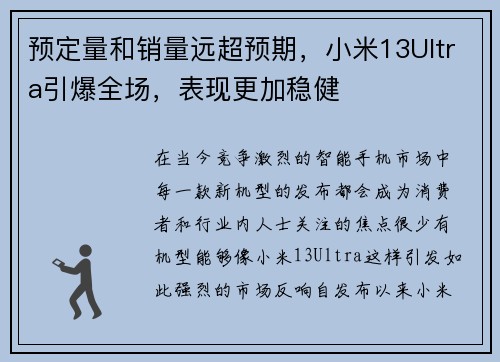 预定量和销量远超预期，小米13Ultra引爆全场，表现更加稳健