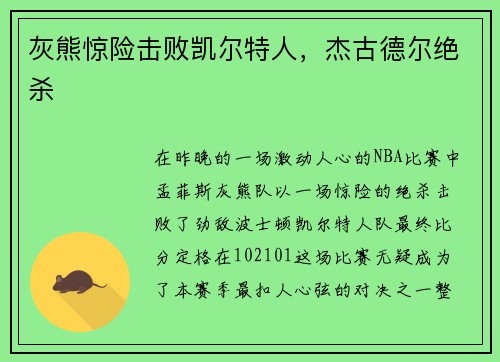 灰熊惊险击败凯尔特人，杰古德尔绝杀