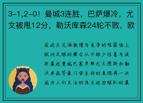 3-1,2-0！曼城3连胜，巴萨爆冷，尤文被甩12分，勒沃库森24轮不败，欧洲足坛大事件回顾