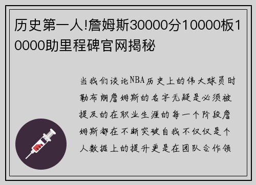 历史第一人!詹姆斯30000分10000板10000助里程碑官网揭秘