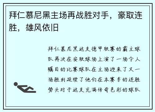 拜仁慕尼黑主场再战胜对手，豪取连胜，雄风依旧