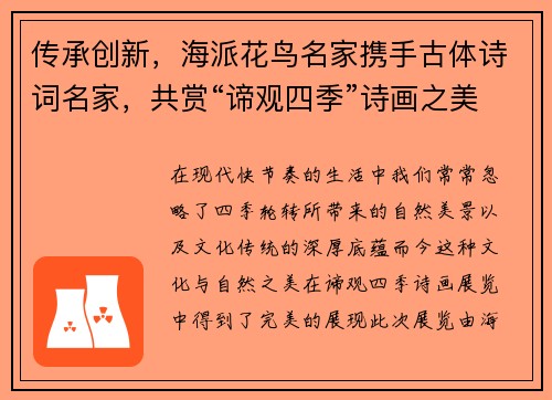 传承创新，海派花鸟名家携手古体诗词名家，共赏“谛观四季”诗画之美