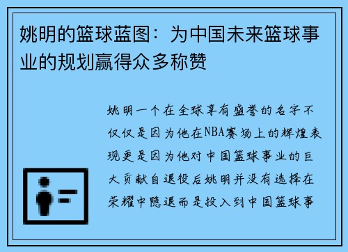 姚明的篮球蓝图：为中国未来篮球事业的规划赢得众多称赞