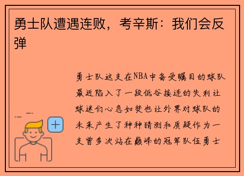 勇士队遭遇连败，考辛斯：我们会反弹