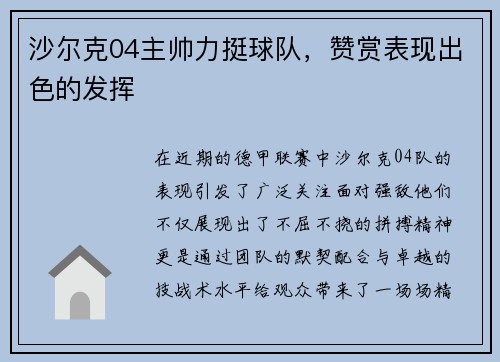 沙尔克04主帅力挺球队，赞赏表现出色的发挥