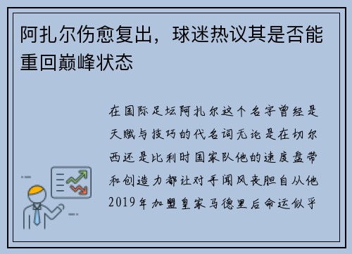 阿扎尔伤愈复出，球迷热议其是否能重回巅峰状态