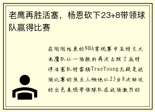 老鹰再胜活塞，杨恩砍下23+8带领球队赢得比赛
