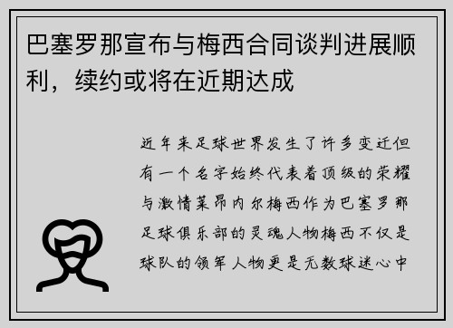 巴塞罗那宣布与梅西合同谈判进展顺利，续约或将在近期达成