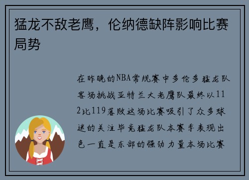 猛龙不敌老鹰，伦纳德缺阵影响比赛局势