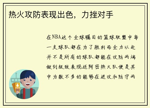 热火攻防表现出色，力挫对手