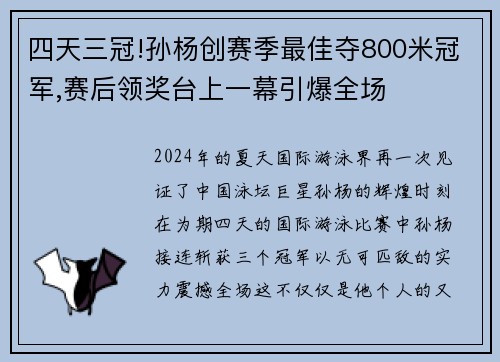 四天三冠!孙杨创赛季最佳夺800米冠军,赛后领奖台上一幕引爆全场