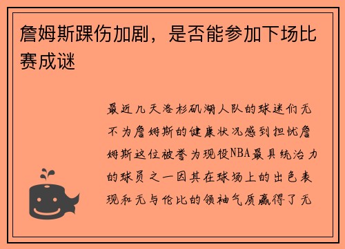 詹姆斯踝伤加剧，是否能参加下场比赛成谜