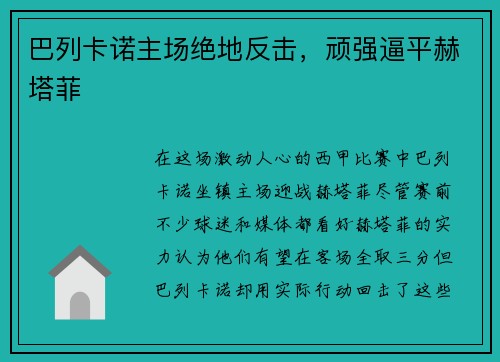 巴列卡诺主场绝地反击，顽强逼平赫塔菲