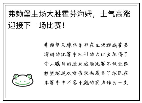 弗赖堡主场大胜霍芬海姆，士气高涨迎接下一场比赛！
