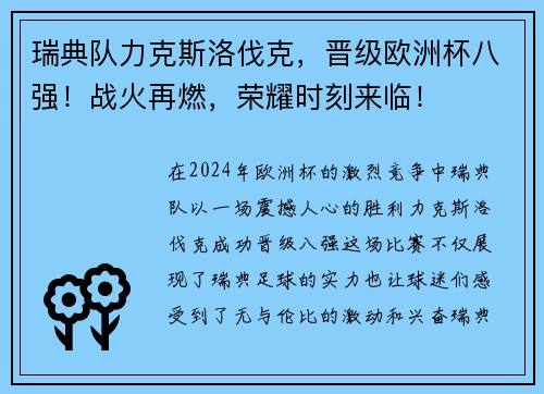瑞典队力克斯洛伐克，晋级欧洲杯八强！战火再燃，荣耀时刻来临！