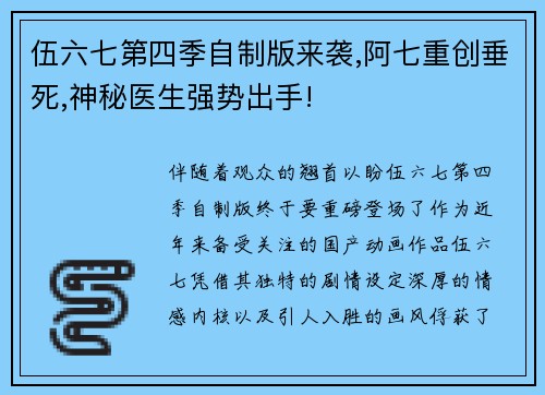 伍六七第四季自制版来袭,阿七重创垂死,神秘医生强势出手!