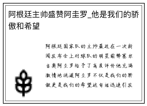 阿根廷主帅盛赞阿圭罗_他是我们的骄傲和希望
