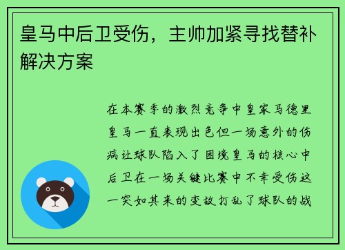 皇马中后卫受伤，主帅加紧寻找替补解决方案