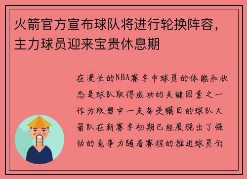 火箭官方宣布球队将进行轮换阵容，主力球员迎来宝贵休息期