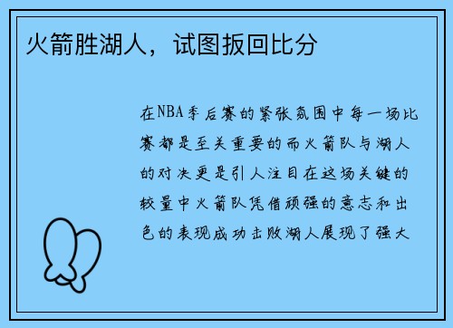 火箭胜湖人，试图扳回比分