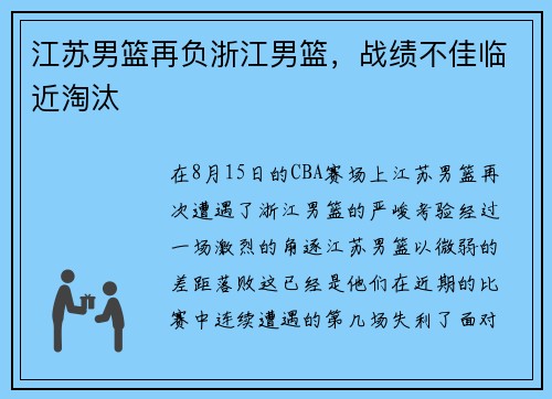 江苏男篮再负浙江男篮，战绩不佳临近淘汰