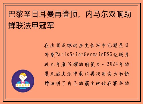 巴黎圣日耳曼再登顶，内马尔双响助蝉联法甲冠军