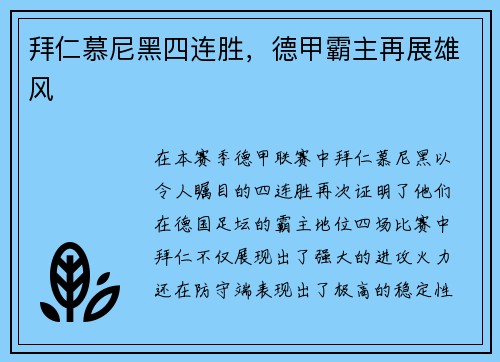 拜仁慕尼黑四连胜，德甲霸主再展雄风