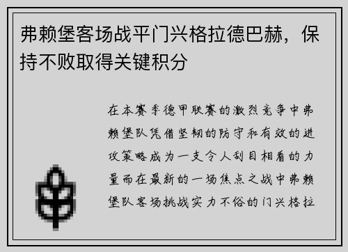 弗赖堡客场战平门兴格拉德巴赫，保持不败取得关键积分
