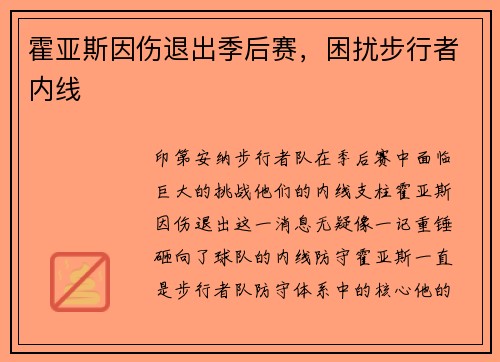 霍亚斯因伤退出季后赛，困扰步行者内线