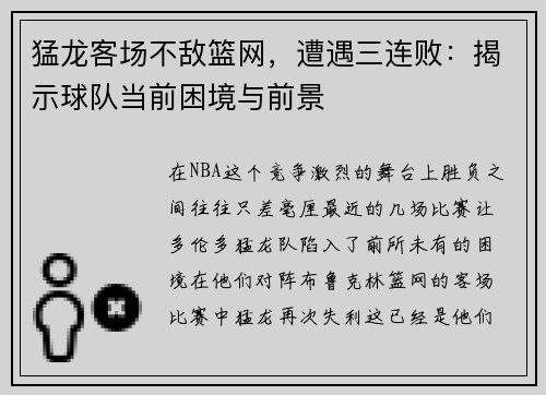 猛龙客场不敌篮网，遭遇三连败：揭示球队当前困境与前景