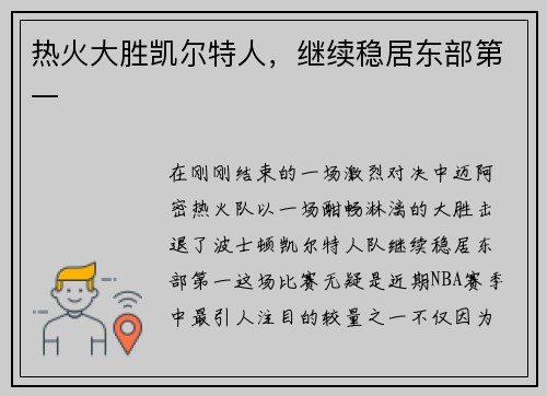 热火大胜凯尔特人，继续稳居东部第一