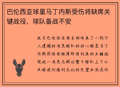巴伦西亚球星马丁内斯受伤将缺席关键战役，球队备战不安