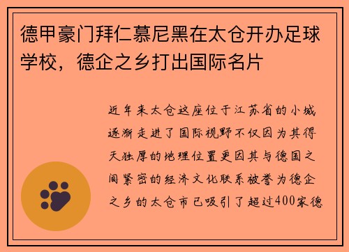 德甲豪门拜仁慕尼黑在太仓开办足球学校，德企之乡打出国际名片