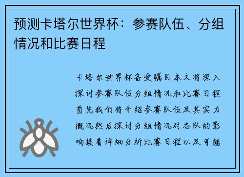 预测卡塔尔世界杯：参赛队伍、分组情况和比赛日程