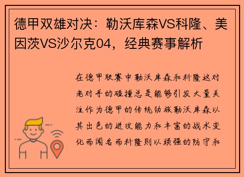 德甲双雄对决：勒沃库森VS科隆、美因茨VS沙尔克04，经典赛事解析