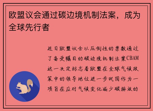 欧盟议会通过碳边境机制法案，成为全球先行者