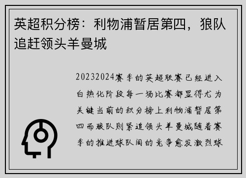 英超积分榜：利物浦暂居第四，狼队追赶领头羊曼城