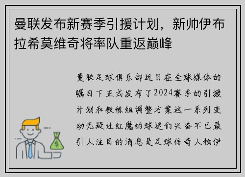 曼联发布新赛季引援计划，新帅伊布拉希莫维奇将率队重返巅峰