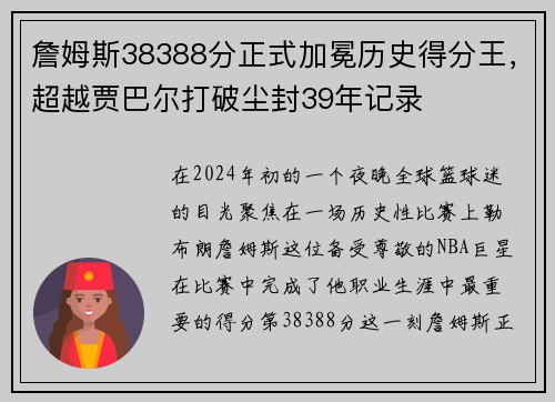 詹姆斯38388分正式加冕历史得分王，超越贾巴尔打破尘封39年记录