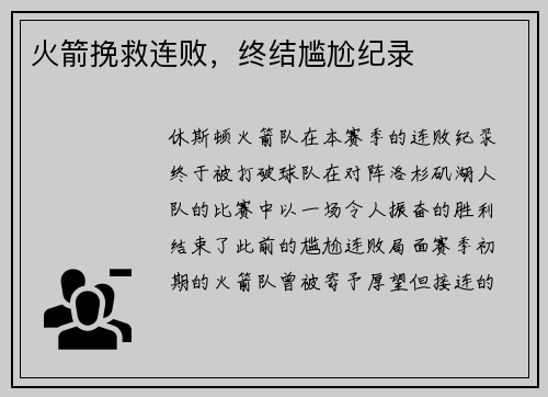 火箭挽救连败，终结尴尬纪录