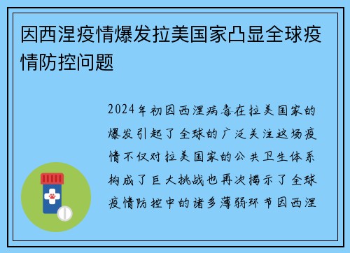 因西涅疫情爆发拉美国家凸显全球疫情防控问题