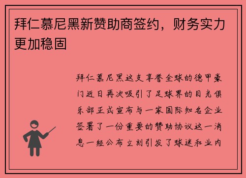 拜仁慕尼黑新赞助商签约，财务实力更加稳固