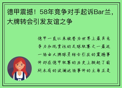 德甲震撼！58年竞争对手起诉Bar兰，大牌转会引发友谊之争