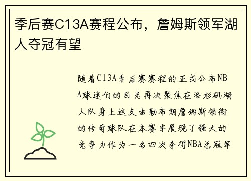 季后赛C13A赛程公布，詹姆斯领军湖人夺冠有望