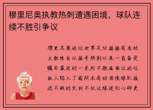 穆里尼奥执教热刺遭遇困境，球队连续不胜引争议