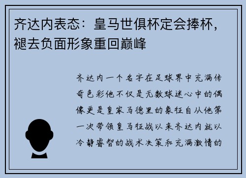 齐达内表态：皇马世俱杯定会捧杯，褪去负面形象重回巅峰