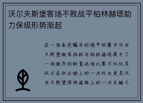 沃尔夫斯堡客场不败战平柏林赫塔助力保级形势渐起