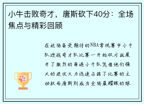 小牛击败奇才，唐斯砍下40分：全场焦点与精彩回顾